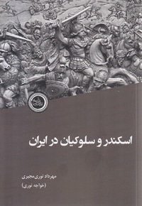 اسکندر و سلوکیان در ایران